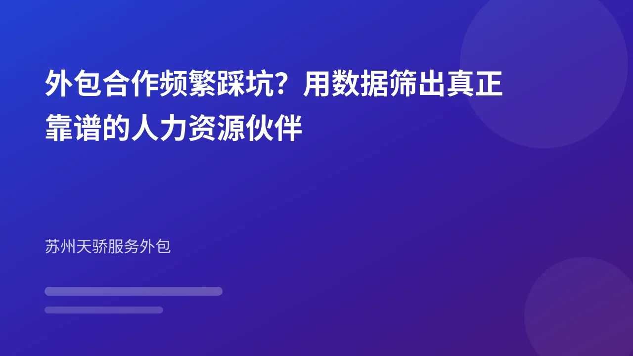 外包合作频繁踩坑?用数据筛出真正靠谱的人力资源伙伴